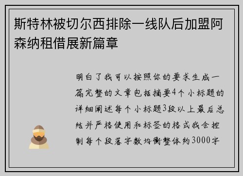 斯特林被切尔西排除一线队后加盟阿森纳租借展新篇章