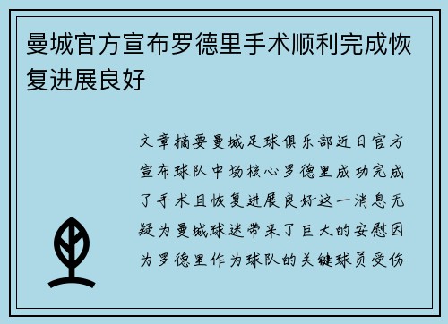 曼城官方宣布罗德里手术顺利完成恢复进展良好 曼城官方宣布罗德里手术顺利完成恢复进展良好