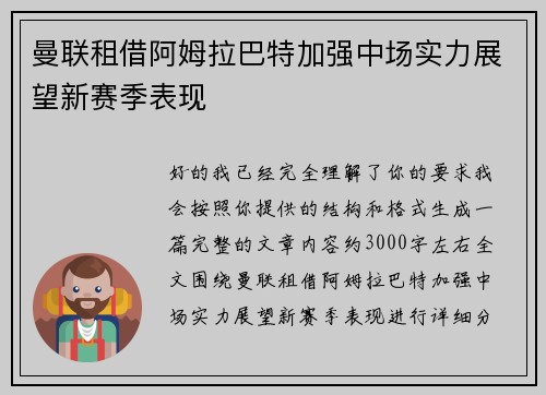 曼联租借阿姆拉巴特加强中场实力展望新赛季表现