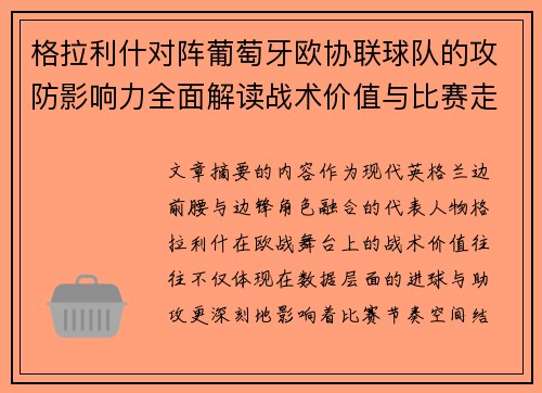 格拉利什对阵葡萄牙欧协联球队的攻防影响力全面解读战术价值与比赛走向分析