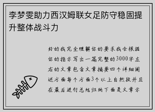 李梦雯助力西汉姆联女足防守稳固提升整体战斗力
