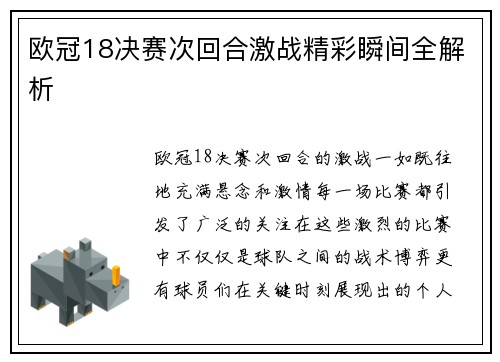欧冠18决赛次回合激战精彩瞬间全解析 欧冠18决赛次回合激战精彩瞬间全解析