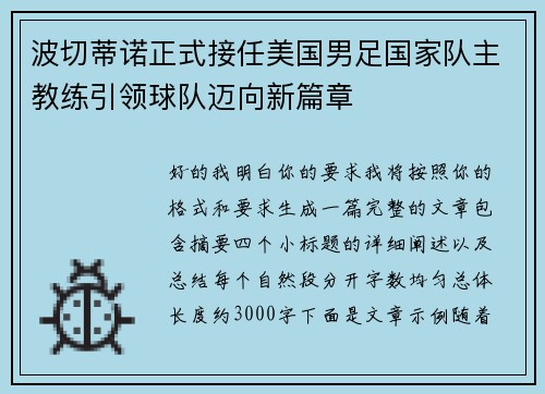 波切蒂诺正式接任美国男足国家队主教练引领球队迈向新篇章
