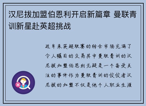 汉尼拔加盟伯恩利开启新篇章 曼联青训新星赴英超挑战