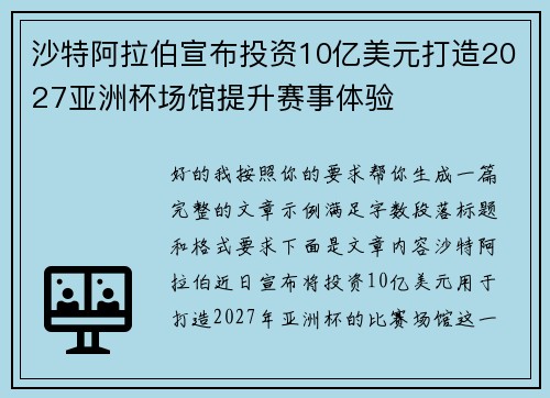 沙特阿拉伯宣布投资10亿美元打造2027亚洲杯场馆提升赛事体验