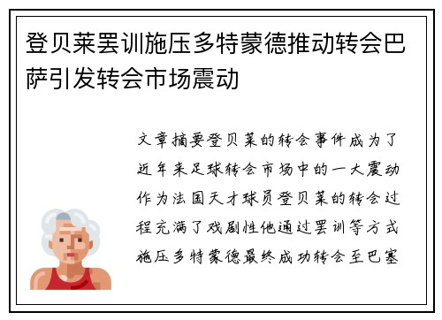 登贝莱罢训施压多特蒙德推动转会巴萨引发转会市场震动