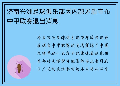 济南兴洲足球俱乐部因内部矛盾宣布中甲联赛退出消息 济南兴洲足球俱乐部因内部矛盾宣布中甲联赛退出消息
