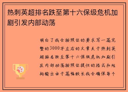 热刺英超排名跌至第十六保级危机加剧引发内部动荡