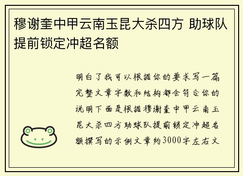 穆谢奎中甲云南玉昆大杀四方 助球队提前锁定冲超名额