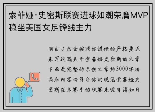 索菲娅·史密斯联赛进球如潮荣膺MVP稳坐美国女足锋线主力