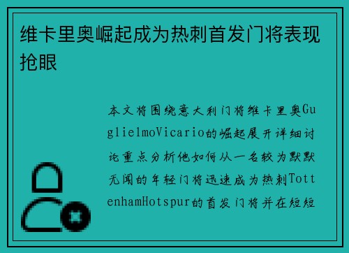 维卡里奥崛起成为热刺首发门将表现抢眼 维卡里奥崛起成为热刺首发门将表现抢眼