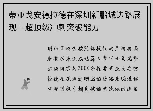 蒂亚戈安德拉德在深圳新鹏城边路展现中超顶级冲刺突破能力