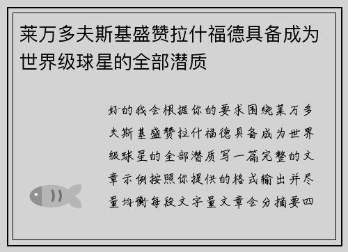 莱万多夫斯基盛赞拉什福德具备成为世界级球星的全部潜质