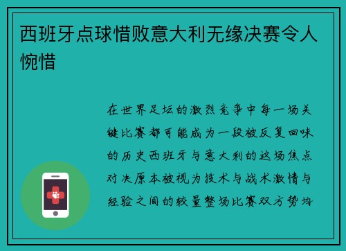 西班牙点球惜败意大利无缘决赛令人惋惜 西班牙点球惜败意大利无缘决赛令人惋惜