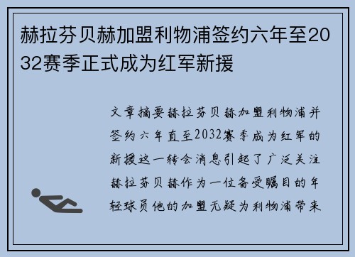 赫拉芬贝赫加盟利物浦签约六年至2032赛季正式成为红军新援 赫拉芬贝赫加盟利物浦签约六年至2032赛季正式成为红军新援