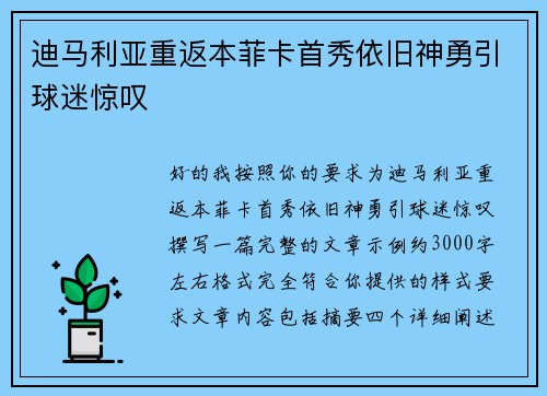 迪马利亚重返本菲卡首秀依旧神勇引球迷惊叹