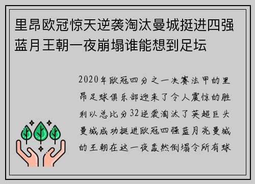 里昂欧冠惊天逆袭淘汰曼城挺进四强蓝月王朝一夜崩塌谁能想到足坛 里昂欧冠惊天逆袭淘汰曼城挺进四强蓝月王朝一夜崩塌谁能想到足坛