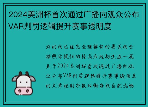 2024美洲杯首次通过广播向观众公布VAR判罚逻辑提升赛事透明度 2024美洲杯首次通过广播向观众公布VAR判罚逻辑提升赛事透明度