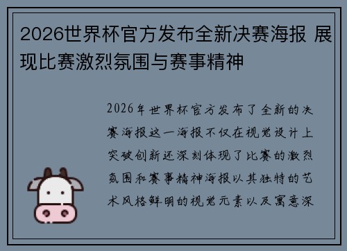 2026世界杯官方发布全新决赛海报 展现比赛激烈氛围与赛事精神 2026世界杯官方发布全新决赛海报 展现比赛激烈氛围与赛事精神