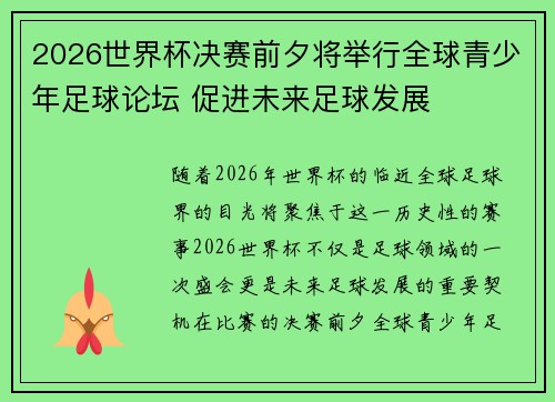 2026世界杯决赛前夕将举行全球青少年足球论坛 促进未来足球发展 2026世界杯决赛前夕将举行全球青少年足球论坛 促进未来足球发展