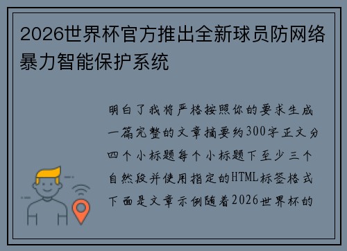 2026世界杯官方推出全新球员防网络暴力智能保护系统 2026世界杯官方推出全新球员防网络暴力智能保护系统