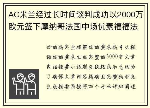 AC米兰经过长时间谈判成功以2000万欧元签下摩纳哥法国中场优素福福法纳 AC米兰经过长时间谈判成功以2000万欧元签下摩纳哥法国中场优素福福法纳