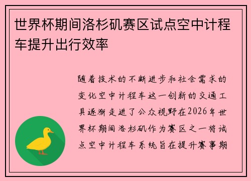 世界杯期间洛杉矶赛区试点空中计程车提升出行效率 世界杯期间洛杉矶赛区试点空中计程车提升出行效率