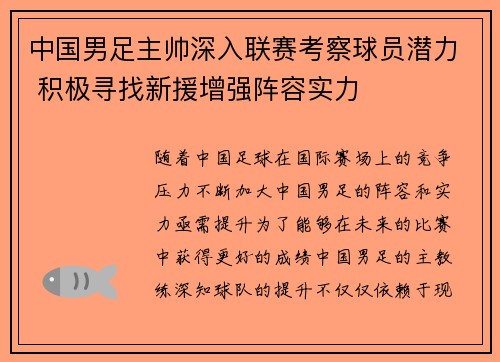 中国男足主帅深入联赛考察球员潜力 积极寻找新援增强阵容实力 中国男足主帅深入联赛考察球员潜力 积极寻找新援增强阵容实力