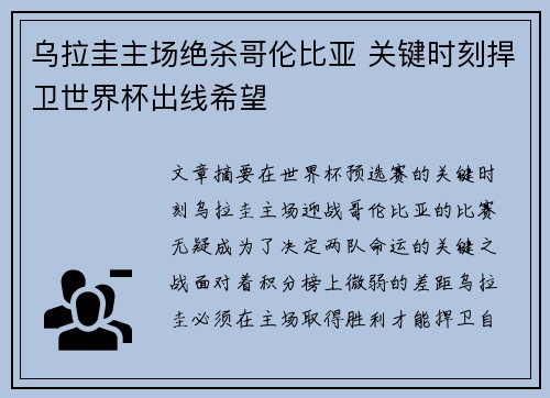 乌拉圭主场绝杀哥伦比亚 关键时刻捍卫世界杯出线希望 乌拉圭主场绝杀哥伦比亚 关键时刻捍卫世界杯出线希望