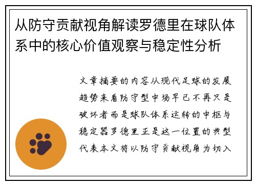从防守贡献视角解读罗德里在球队体系中的核心价值观察与稳定性分析