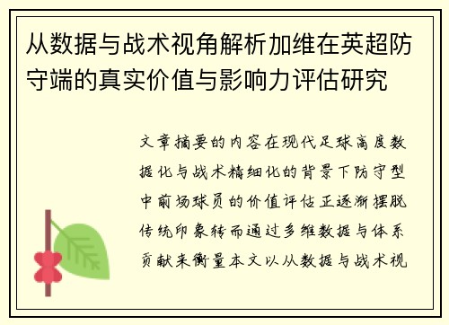 从数据与战术视角解析加维在英超防守端的真实价值与影响力评估研究