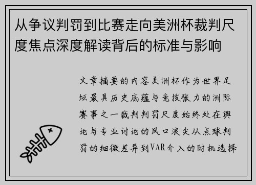 从争议判罚到比赛走向美洲杯裁判尺度焦点深度解读背后的标准与影响