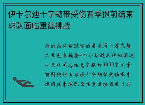 伊卡尔迪十字韧带受伤赛季提前结束球队面临重建挑战