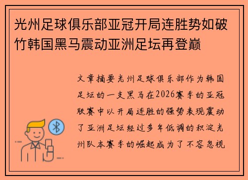 光州足球俱乐部亚冠开局连胜势如破竹韩国黑马震动亚洲足坛再登巅