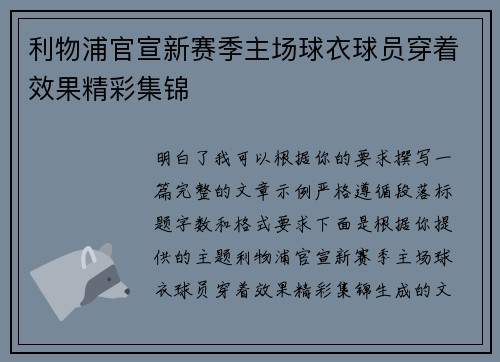 利物浦官宣新赛季主场球衣球员穿着效果精彩集锦
