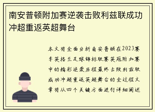 南安普顿附加赛逆袭击败利兹联成功冲超重返英超舞台