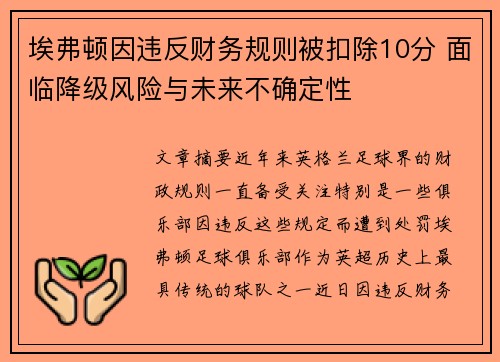 埃弗顿因违反财务规则被扣除10分 面临降级风险与未来不确定性 埃弗顿因违反财务规则被扣除10分 面临降级风险与未来不确定性
