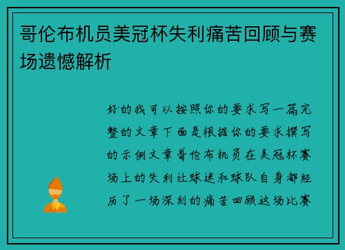 哥伦布机员美冠杯失利痛苦回顾与赛场遗憾解析 哥伦布机员美冠杯失利痛苦回顾与赛场遗憾解析
