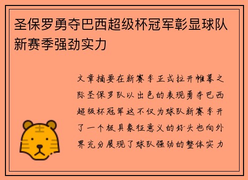 圣保罗勇夺巴西超级杯冠军彰显球队新赛季强劲实力