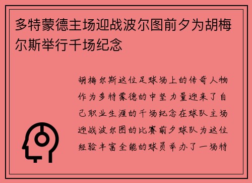 多特蒙德主场迎战波尔图前夕为胡梅尔斯举行千场纪念