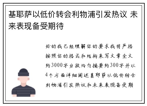 基耶萨以低价转会利物浦引发热议 未来表现备受期待