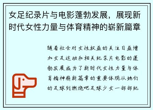女足纪录片与电影蓬勃发展，展现新时代女性力量与体育精神的崭新篇章