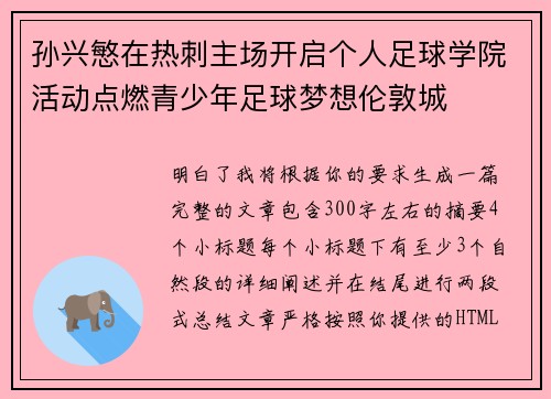 孙兴慜在热刺主场开启个人足球学院活动点燃青少年足球梦想伦敦城