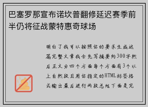 巴塞罗那宣布诺坎普翻修延迟赛季前半仍将征战蒙特惠奇球场