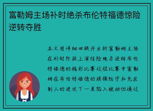 富勒姆主场补时绝杀布伦特福德惊险逆转夺胜 富勒姆主场补时绝杀布伦特福德惊险逆转夺胜