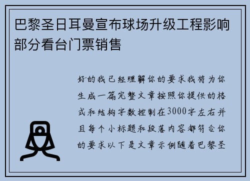 巴黎圣日耳曼宣布球场升级工程影响部分看台门票销售