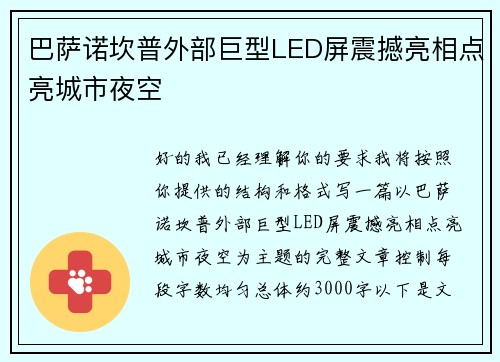 巴萨诺坎普外部巨型LED屏震撼亮相点亮城市夜空