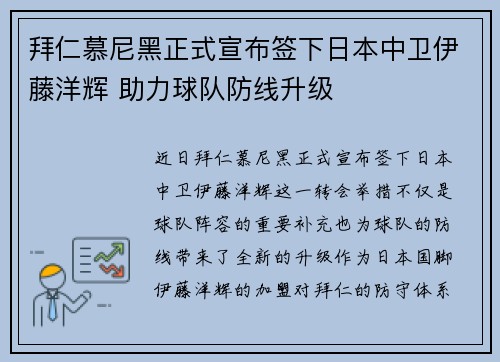 拜仁慕尼黑正式宣布签下日本中卫伊藤洋辉 助力球队防线升级 拜仁慕尼黑正式宣布签下日本中卫伊藤洋辉 助力球队防线升级