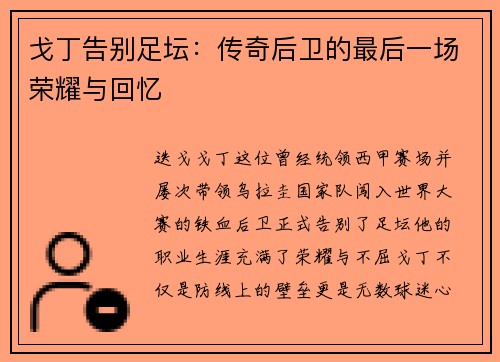 戈丁告别足坛:传奇后卫的最后一场荣耀与回忆 戈丁告别足坛:传奇后卫的最后一场荣耀与回忆