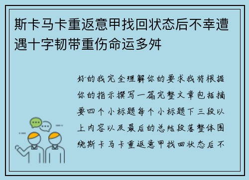 斯卡马卡重返意甲找回状态后不幸遭遇十字韧带重伤命运多舛 斯卡马卡重返意甲找回状态后不幸遭遇十字韧带重伤命运多舛